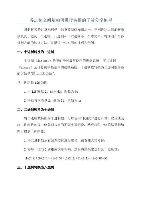 各进制之间是如何进行转换的干货分享值得
