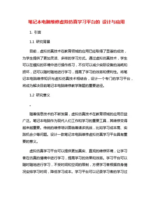 笔记本电脑维修虚拟仿真学习平台的 设计与应用