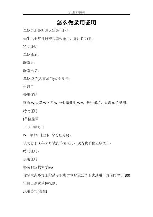 条据书信 怎么做录用证明