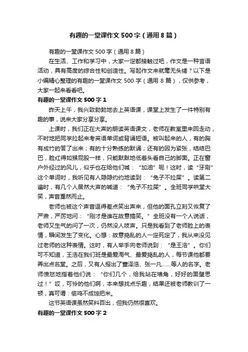 有趣的一堂课作文500字（通用8篇）