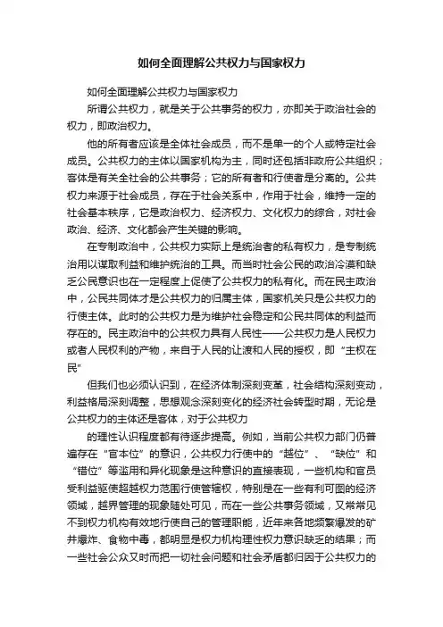 如何全面理解公共权力与国家权力