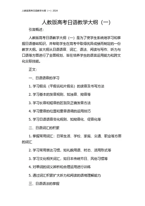 人教版高考日语教学大纲(一)2024