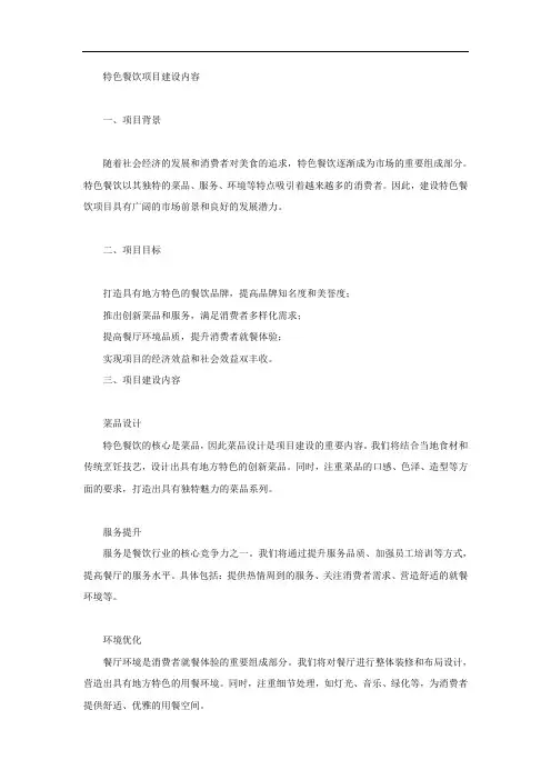 特色餐饮项目建设内容