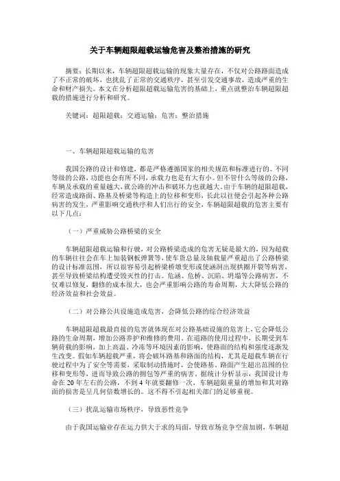 关于车辆超限超载运输危害及整治措施的研究