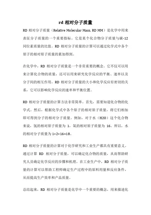 rd相对分子质量