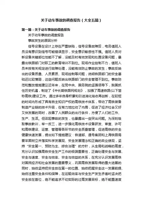关于动车事故的调查报告（大全五篇）