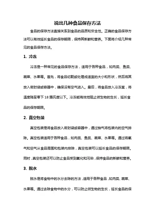 说出几种食品保存方法