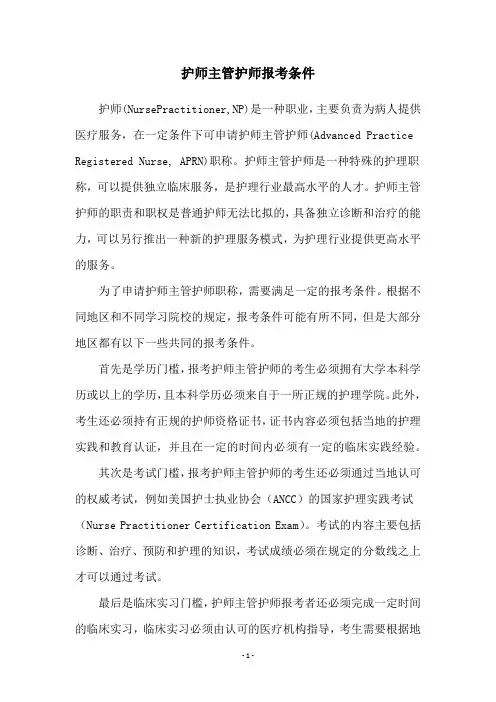 护师主管护师报考条件