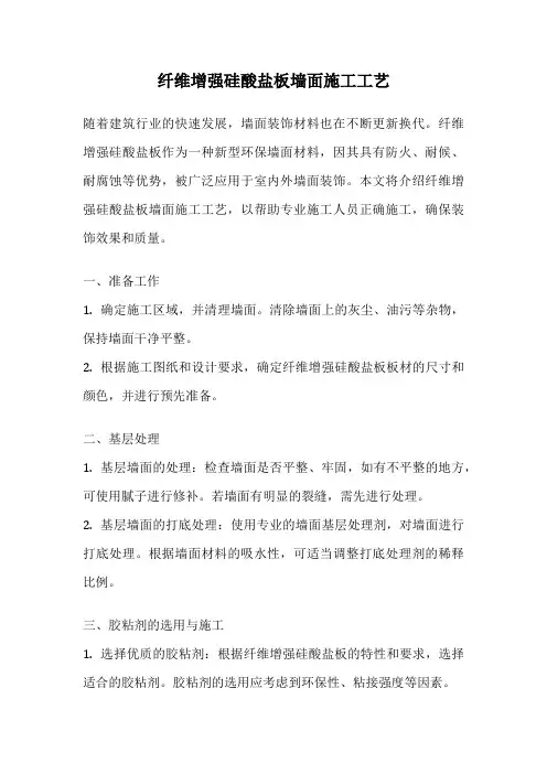 纤维增强硅酸盐板墙面施工工艺