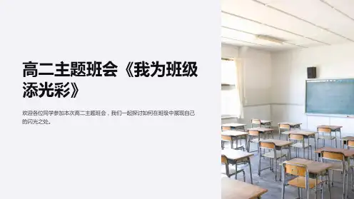 高二主题班会《我为班级添光彩