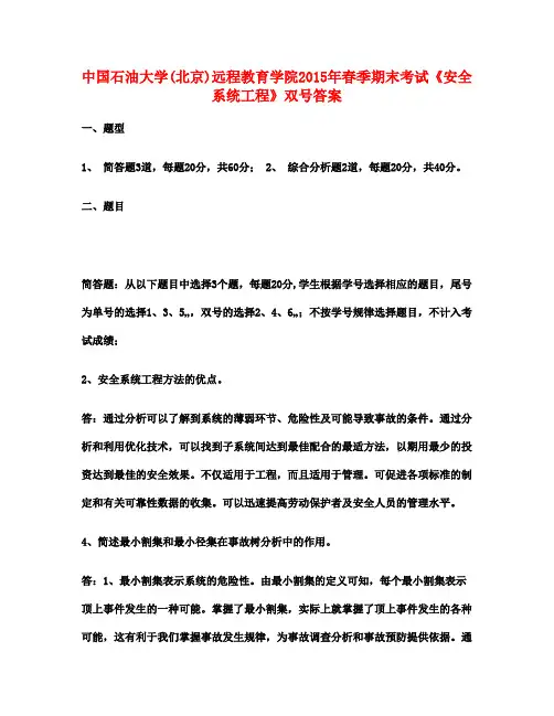 中国石油大学(北京)远程教育学院春季期末考试《安全系统工程》双号满分答案