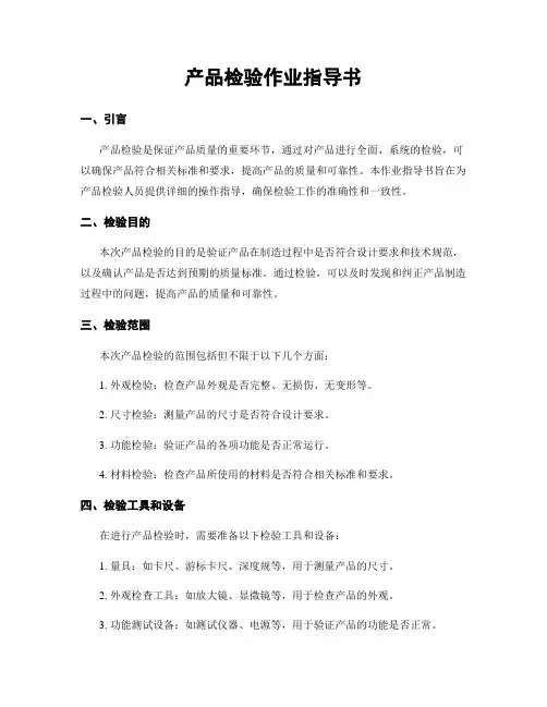 产品检验作业指导书