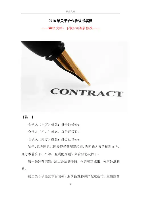 2018年关于合作协议书模板