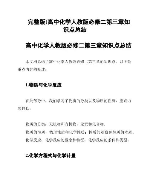 (完整版)高中化学人教版必修二第三章知识点总结