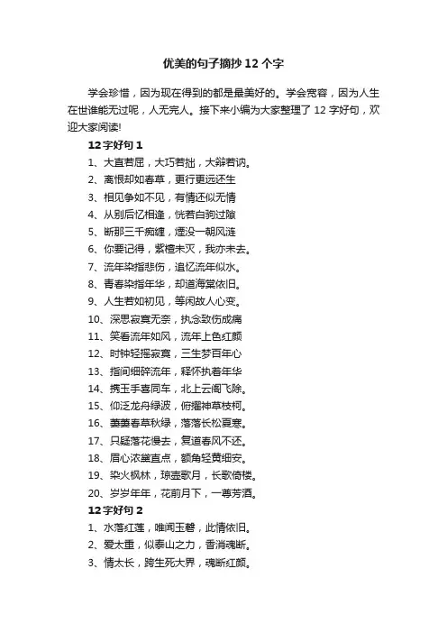 优美的句子摘抄12个字