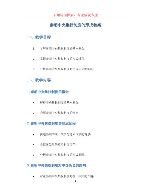 秦朝中央集权制度的形成教案
