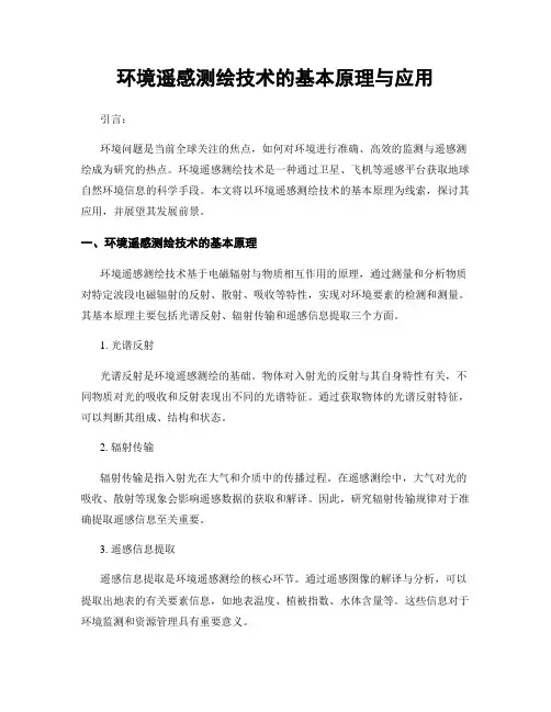 环境遥感测绘技术的基本原理与应用