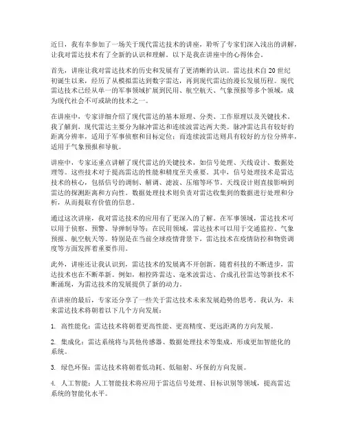 现代雷达讲座心得体会