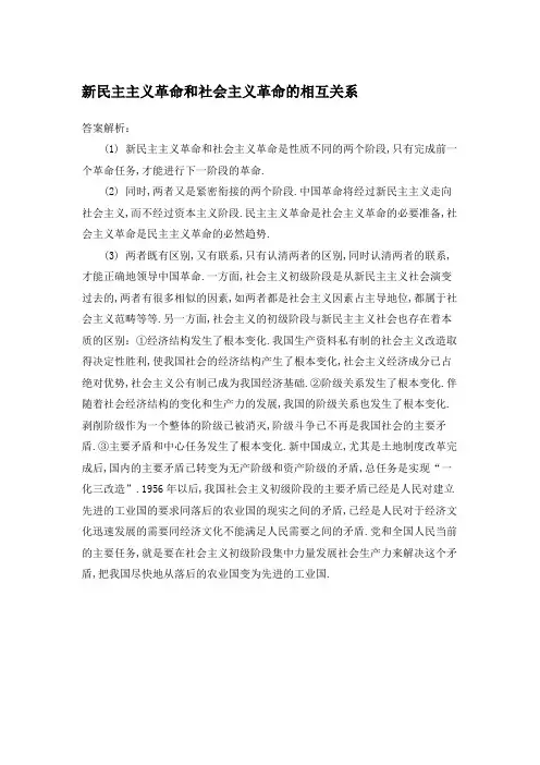 新民主主义革命和社会主义革命的相互关系