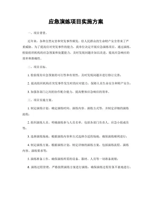应急演练项目实施方案