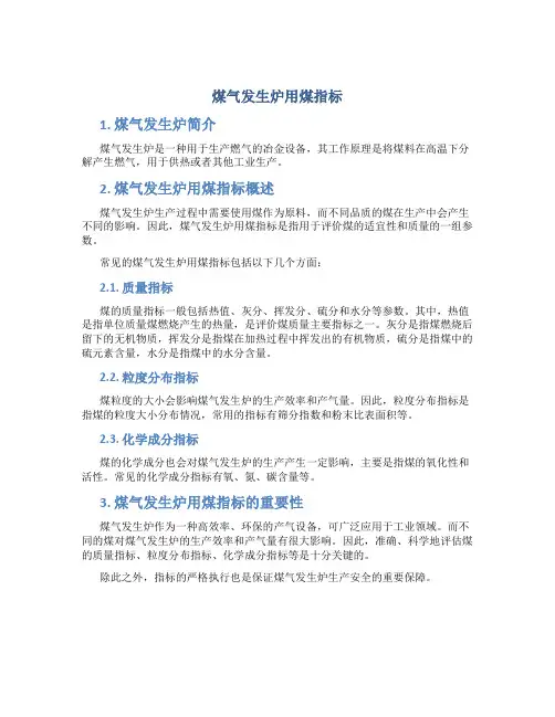 煤气发生炉用煤指标