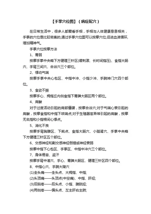 【手掌穴位图】（病症配穴）