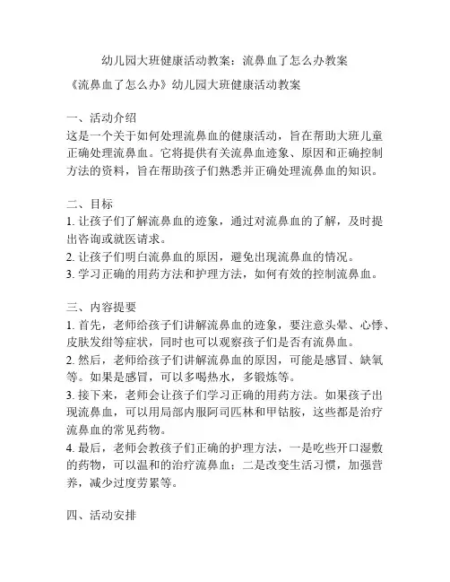 幼儿园大班健康活动教案：流鼻血了怎么办教案