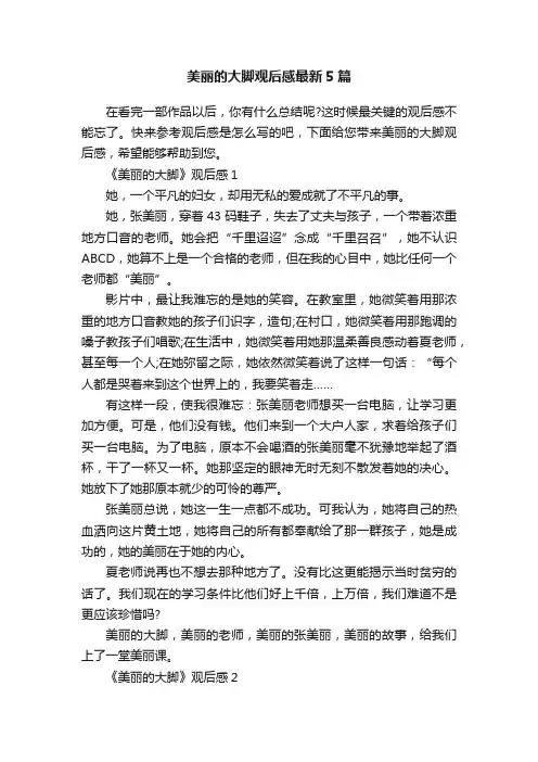 美丽的大脚观后感最新5篇