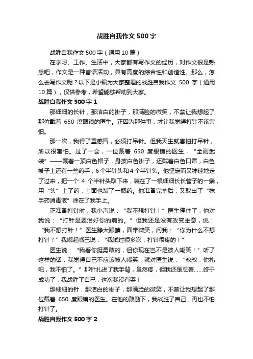 战胜自我作文500字（通用10篇）