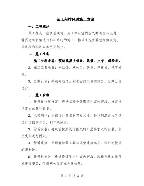 某工程排风道施工方案
