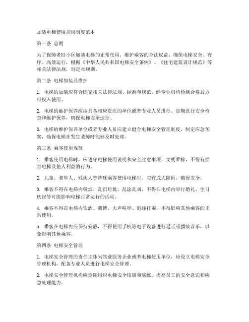 加装电梯使用规则制度范本