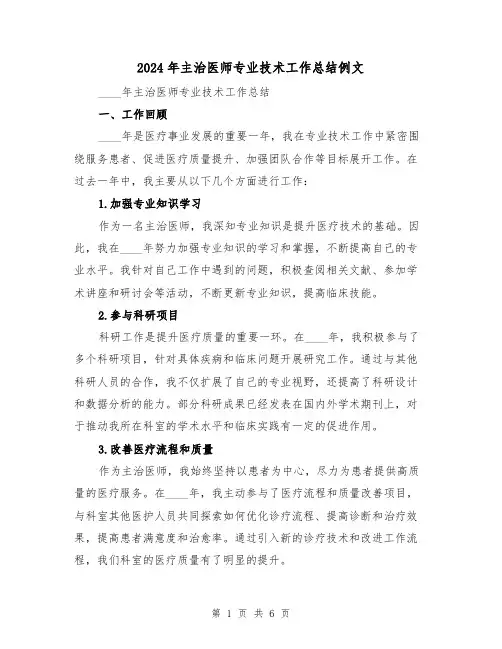 2024年主治医师专业技术工作总结例文(2篇)