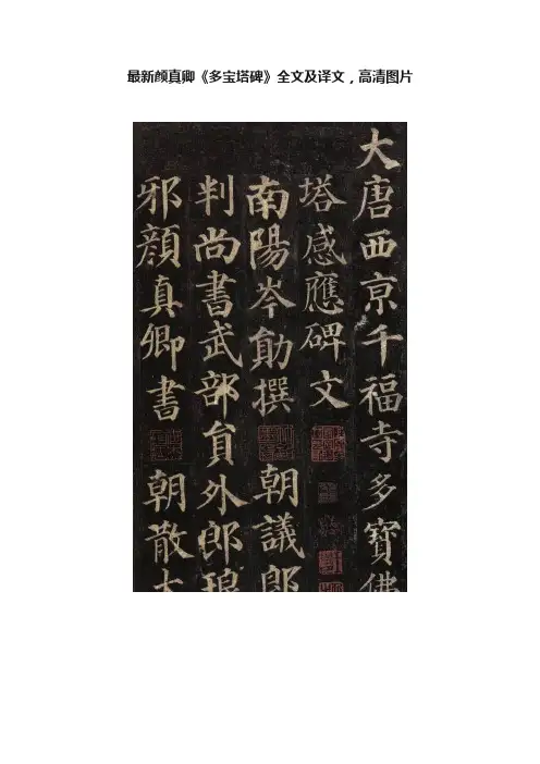 最新颜真卿《多宝塔碑》全文及译文，高清图片