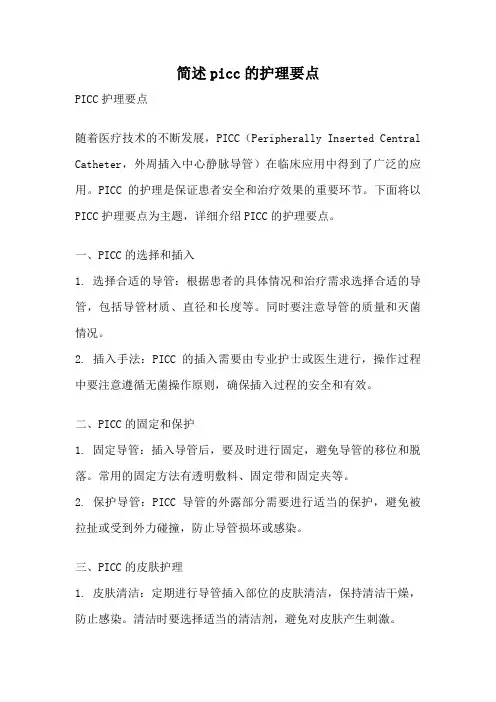 简述picc的护理要点