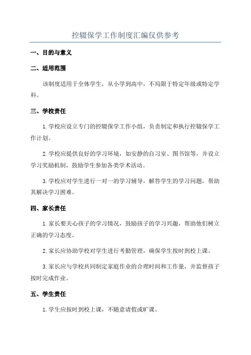 控辍保学工作制度汇编仅供参考
