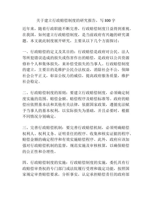 关于建立行政赔偿制度的研究报告,写800字