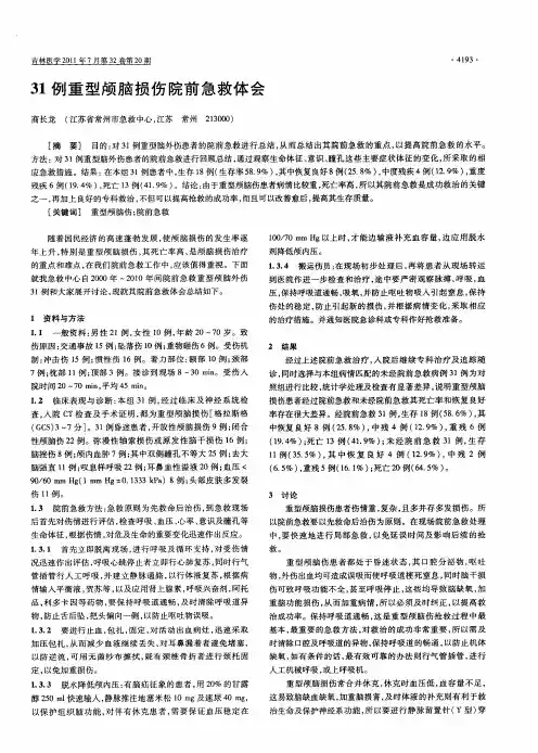31例重型颅脑损伤院前急救体会