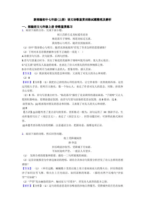 新部编初中七年级(上册) 语文诗歌鉴赏训练试题整理及解析