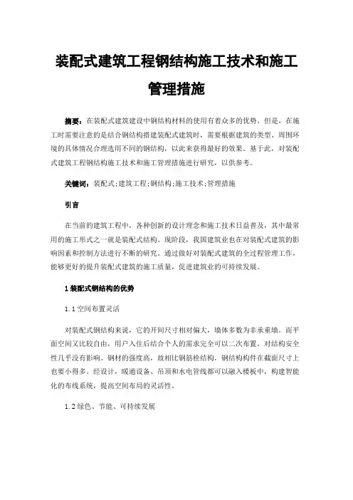 装配式建筑工程钢结构施工技术和施工管理措施