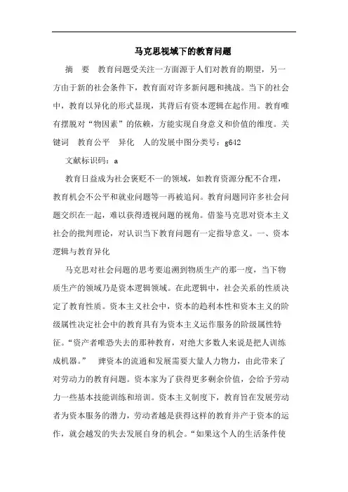 马克思视域下教育问题论文
