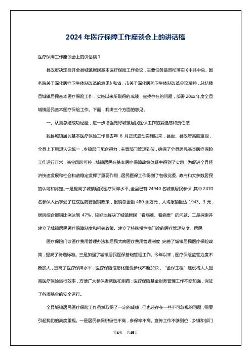 2024年医疗保障工作座谈会上的讲话稿