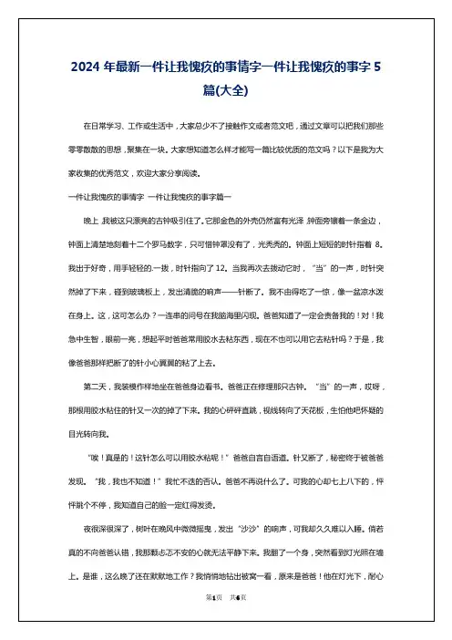 2024年最新一件让我愧疚的事情字一件让我愧疚的事字5篇(大全)
