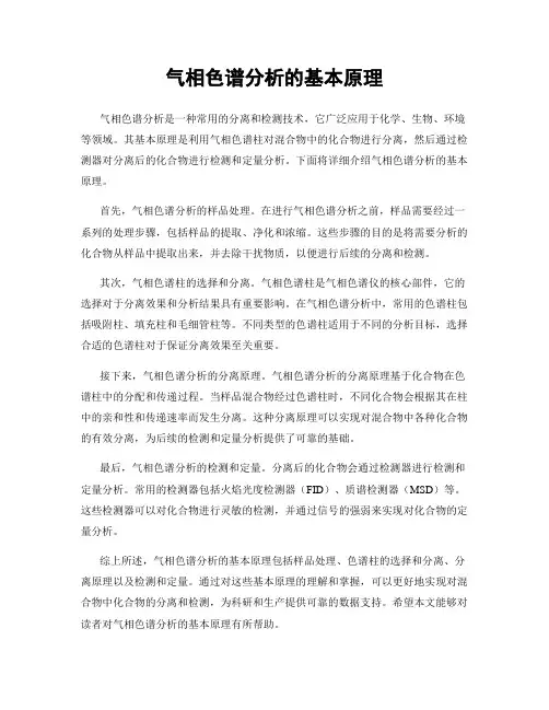 气相色谱分析的基本原理