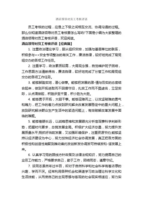 酒店领导对员工考核评语_员工评语_