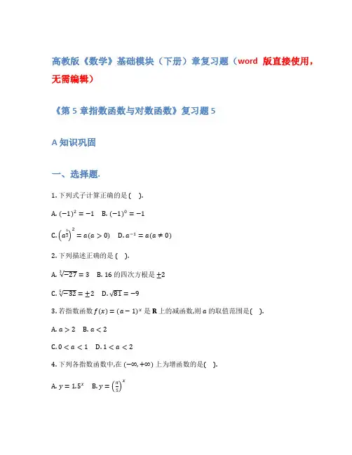 高教版《数学》基础模块(下册)章复习题(word版直接使用,无需编辑)