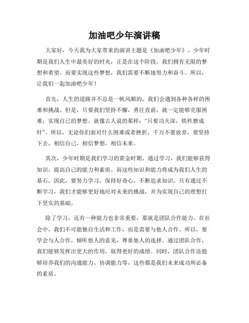 加油吧少年演讲稿