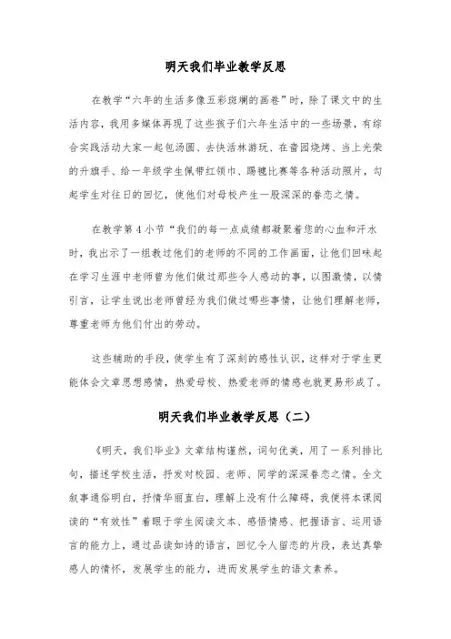 明天我们毕业教学反思(四篇)