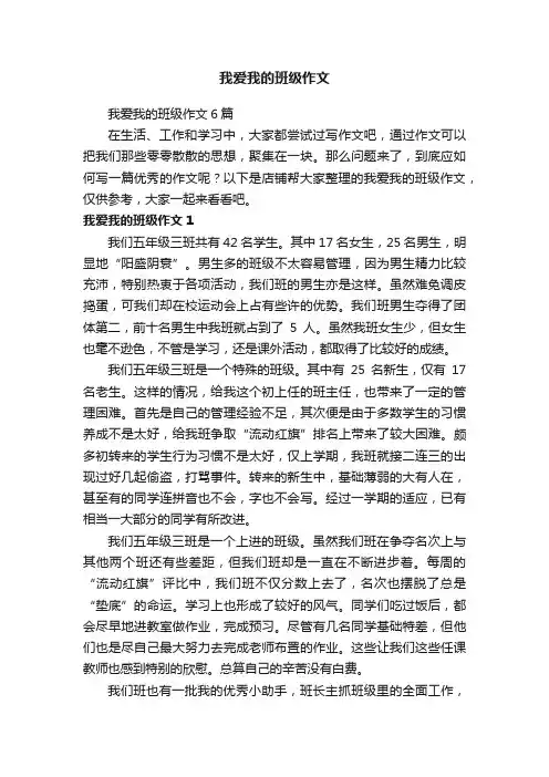 我爱我的班级作文