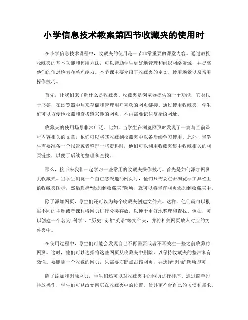 小学信息技术教案第四节收藏夹的使用时