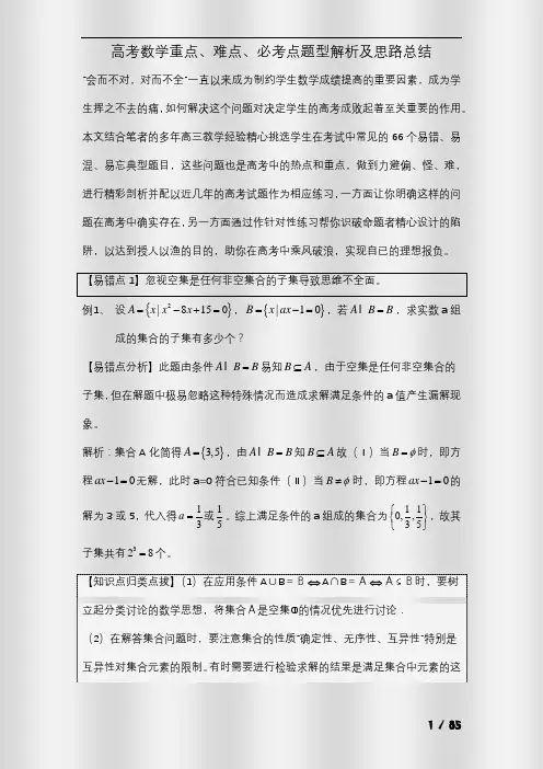 高考数学重点、难点、必考点题型解析及思路总结